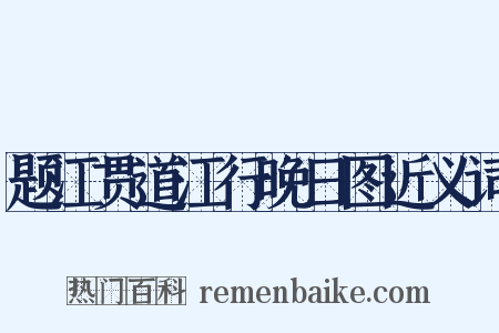 题江贯道江行晚日图近义词是什么意思的图片